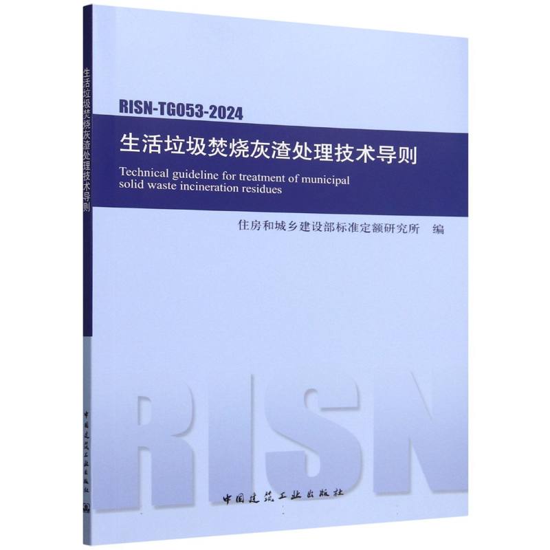 生活垃圾焚烧灰渣处理技术导则 RISN-TG053-2024