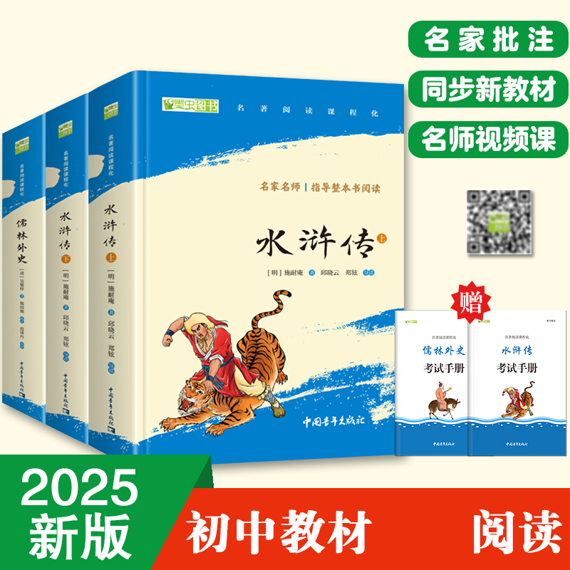 九年级下：水浒传+儒林外史（套装2册）（赠名师视频课）