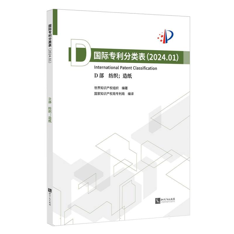 国际专利分类表（2024.01）D部  纺织；造纸