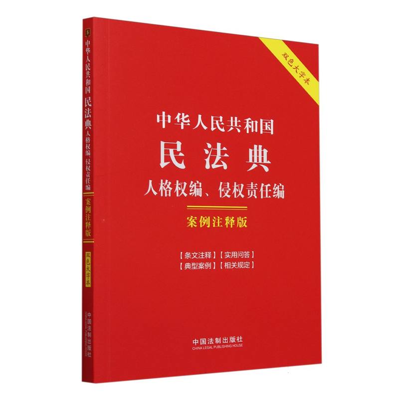 中华人民共和国民法典(人格权编侵权责任编案例注释版双色大字本)