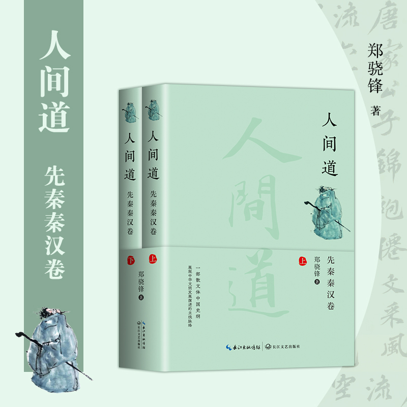 人间道(先秦秦汉卷)