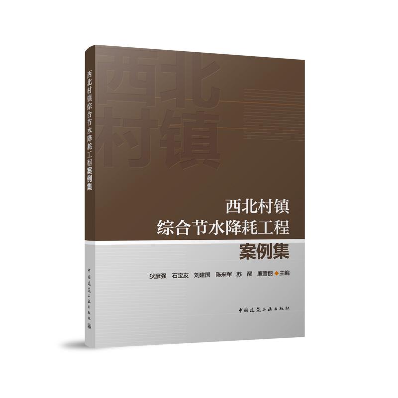 西北村镇综合节水降耗工程案例集