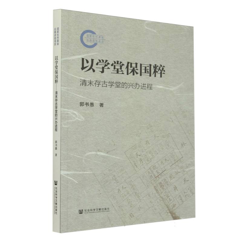 以学堂保国粹：清末存古学堂的兴办进程