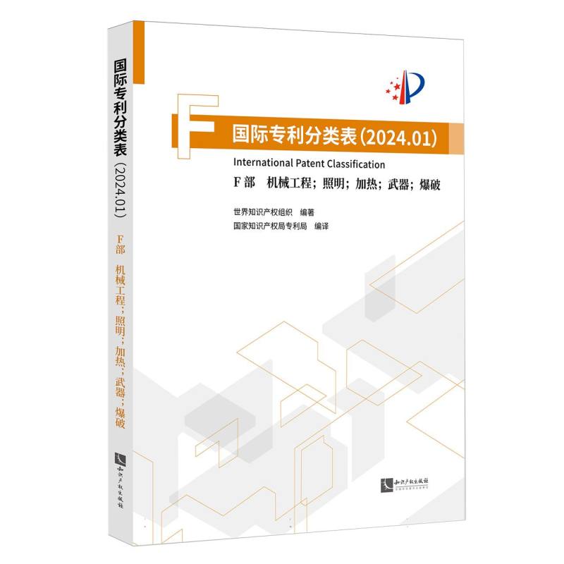 国际专利分类表（2024.01）· F部 机械工程；照明；加热；武器；爆破
