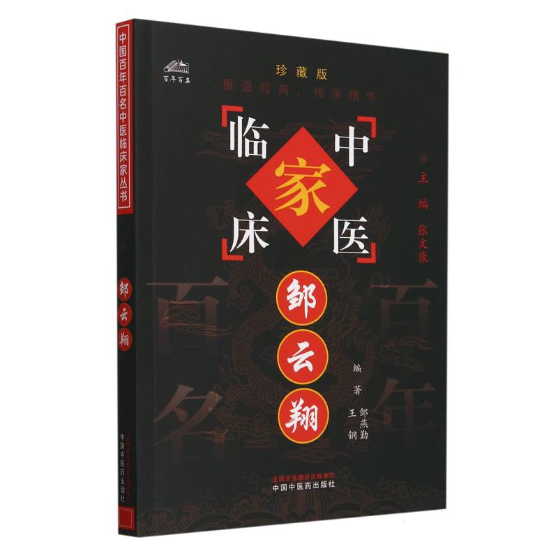邹云翔/中国百年百名中医临床家丛书
