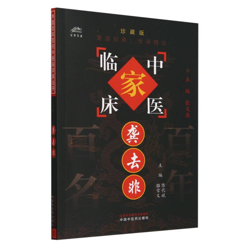 龚去非/中国百年百名中医临床家丛书