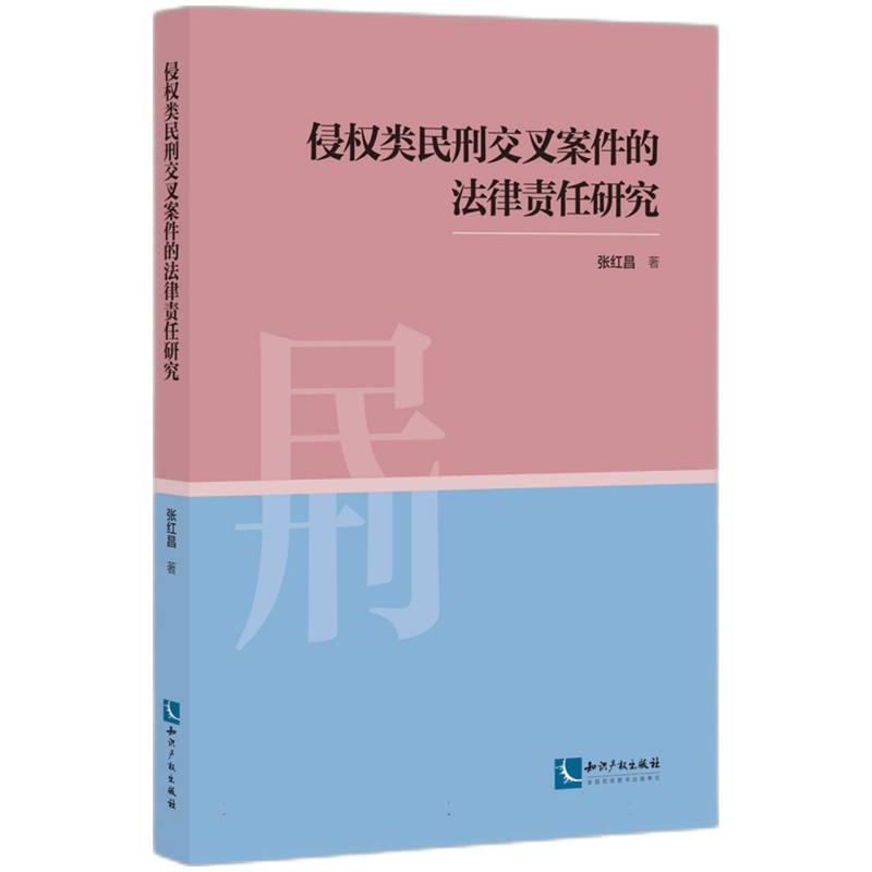 侵权类民刑交叉案件的法律责任研究