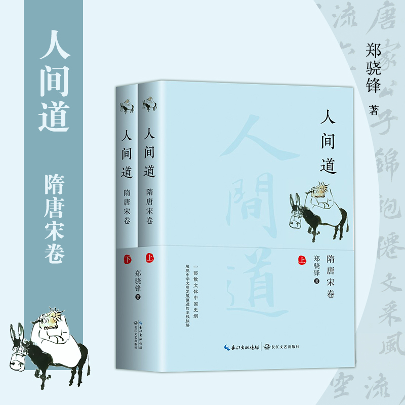 人间道(隋唐宋卷)