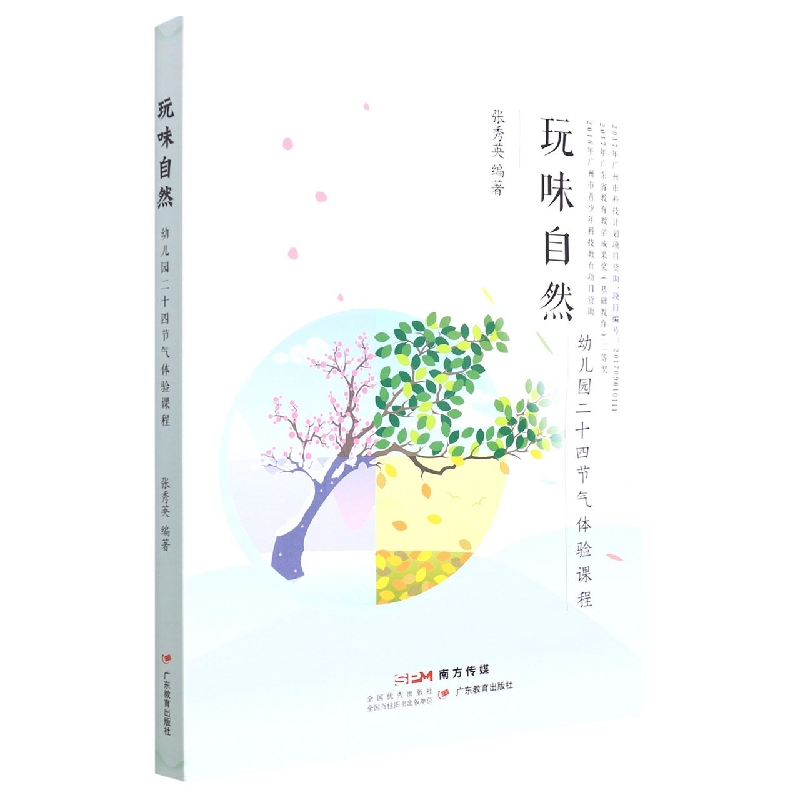 玩味自然：幼儿园二十四节气体验课程