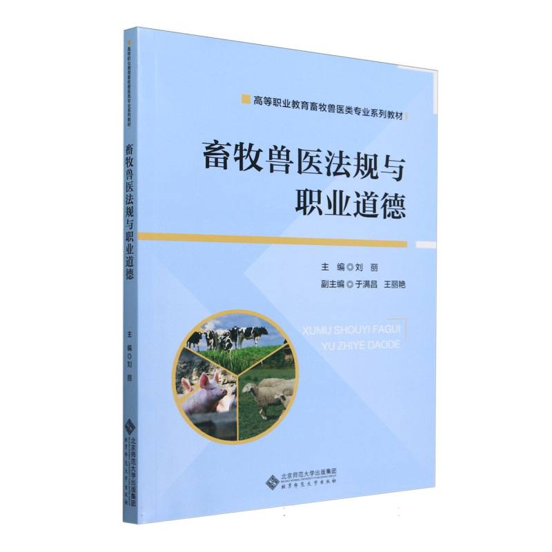 畜牧兽医法规与职业道德(高等职业教育畜牧兽医类专业系列教材)