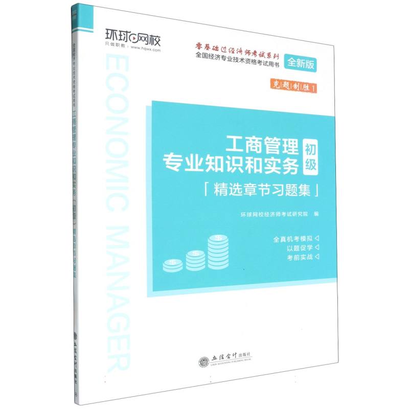 工商管理专业知识和实务<初级>精选章节习题集(全新版全国经济专业技术资格考试用书)/ 