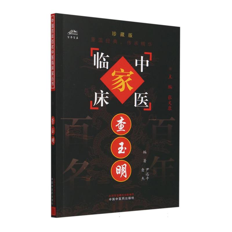 查玉明/中国百年百名中医临床家丛书