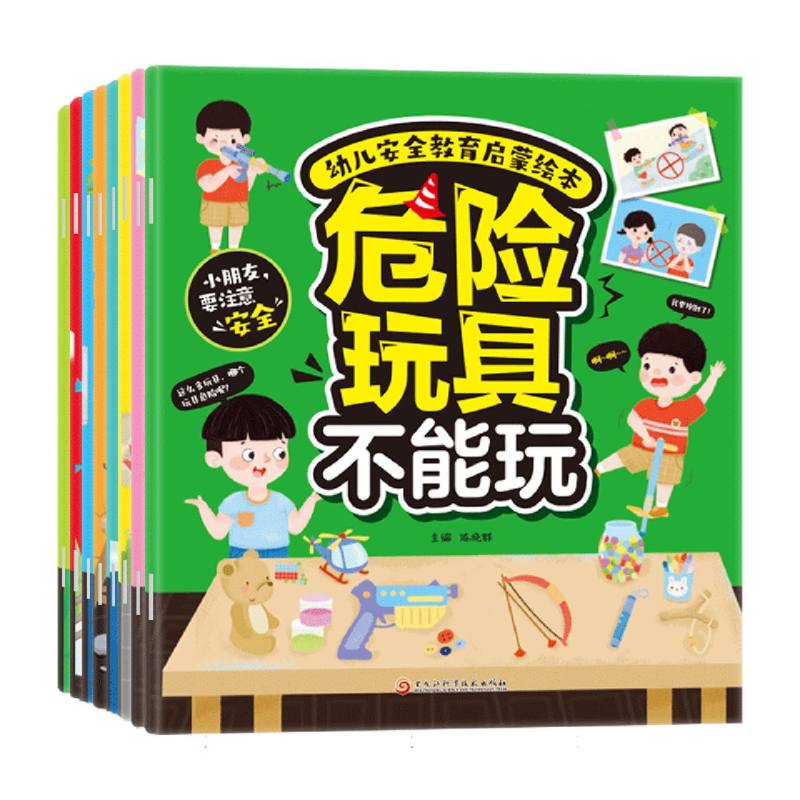 幼儿安全教育启蒙绘本(全8册)
