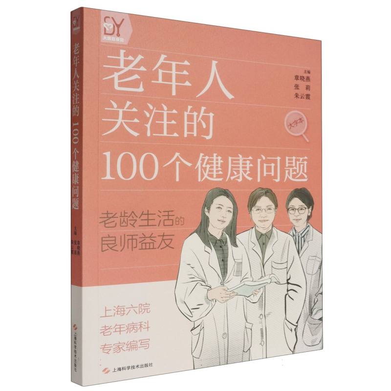 老年人关注的100个健康问题