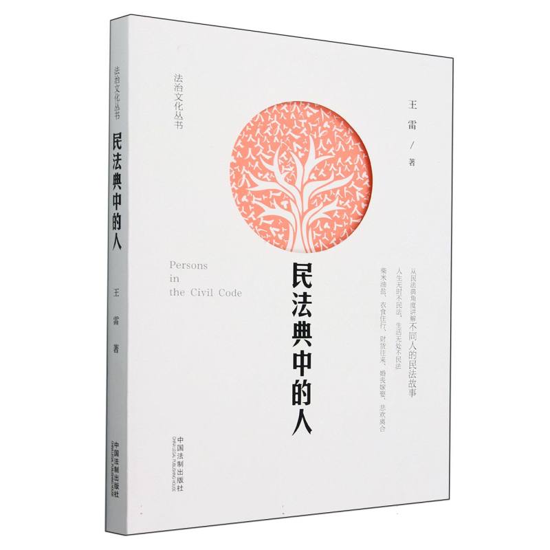 民法典中的人/法治文化丛书