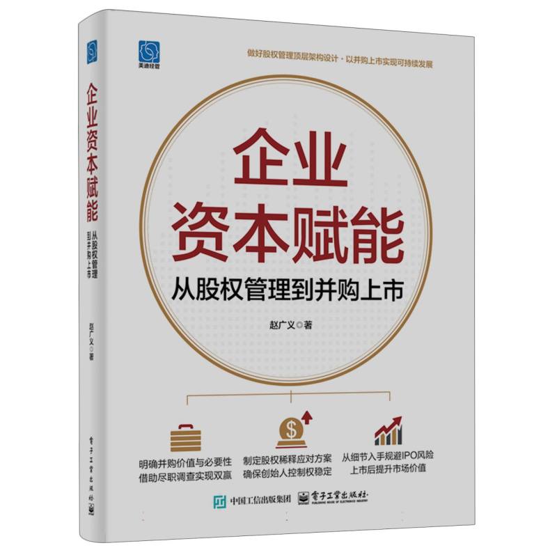 企业资本赋能：从股权管理到并购上市