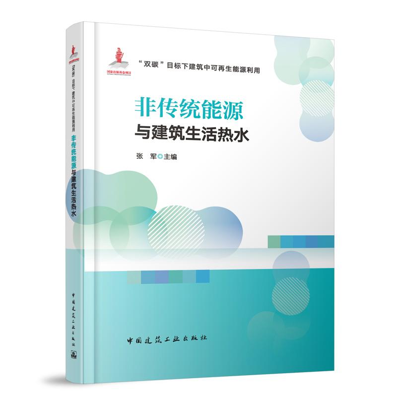 “双碳”目标下建筑中可再生能源利用 非传统能源与建筑生活热水