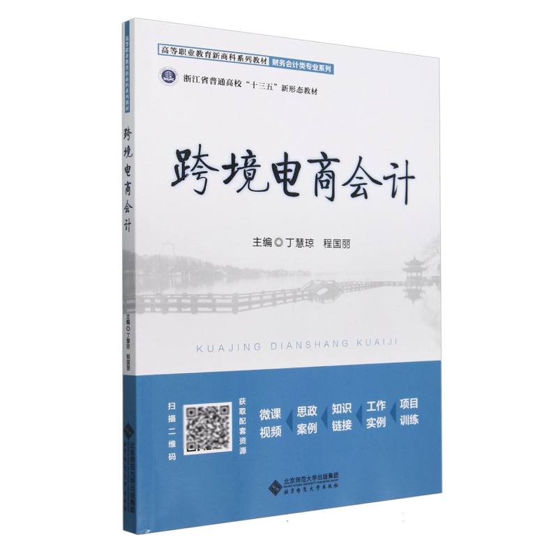 跨境电商会计(高等职业教育新商科系列教材)/财务会计类专业系列
