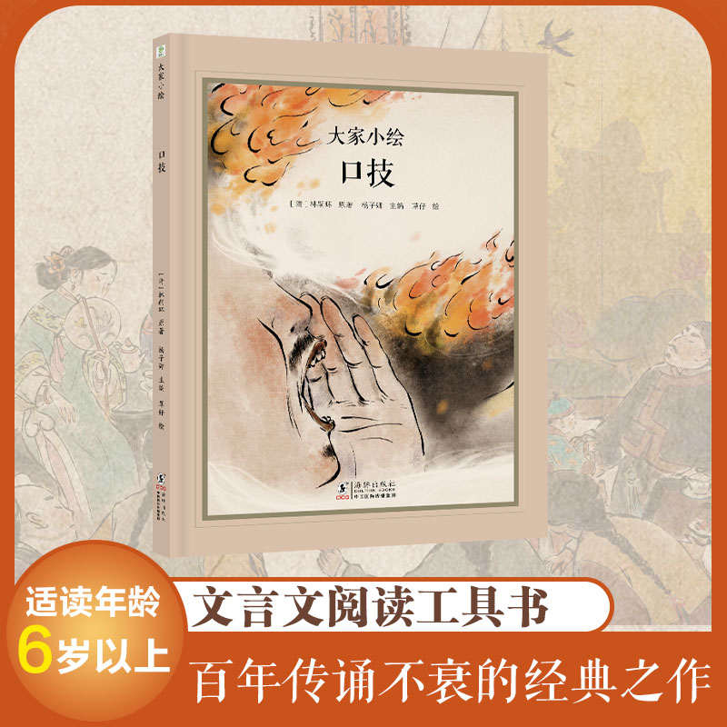 大家小绘：口技（林嗣环）