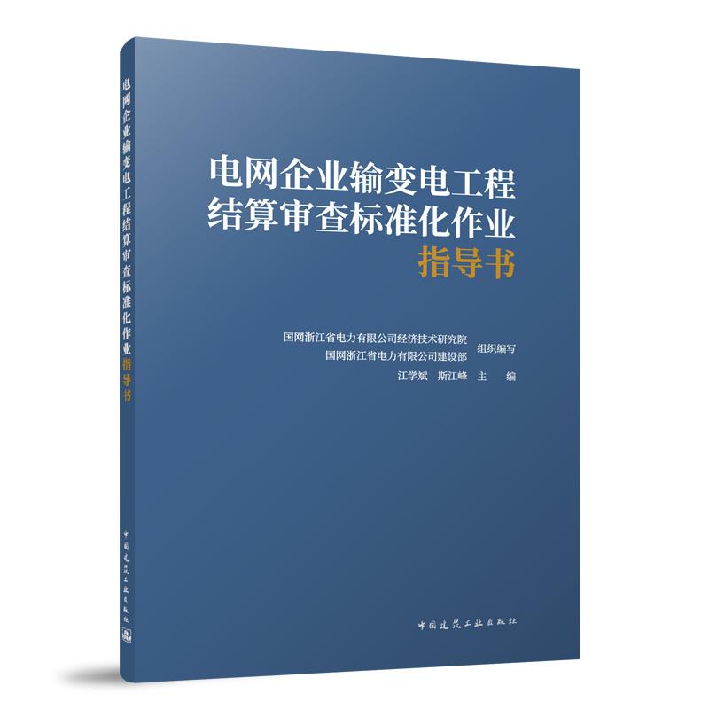 电网企业输变电工程结算审查标准化作业指导书