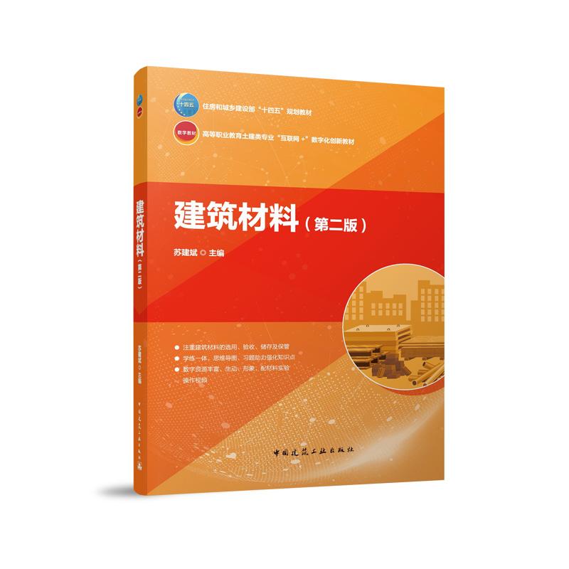 建筑材料(第2版高等职业教育土建类专业互联网+数字化创新教材)
