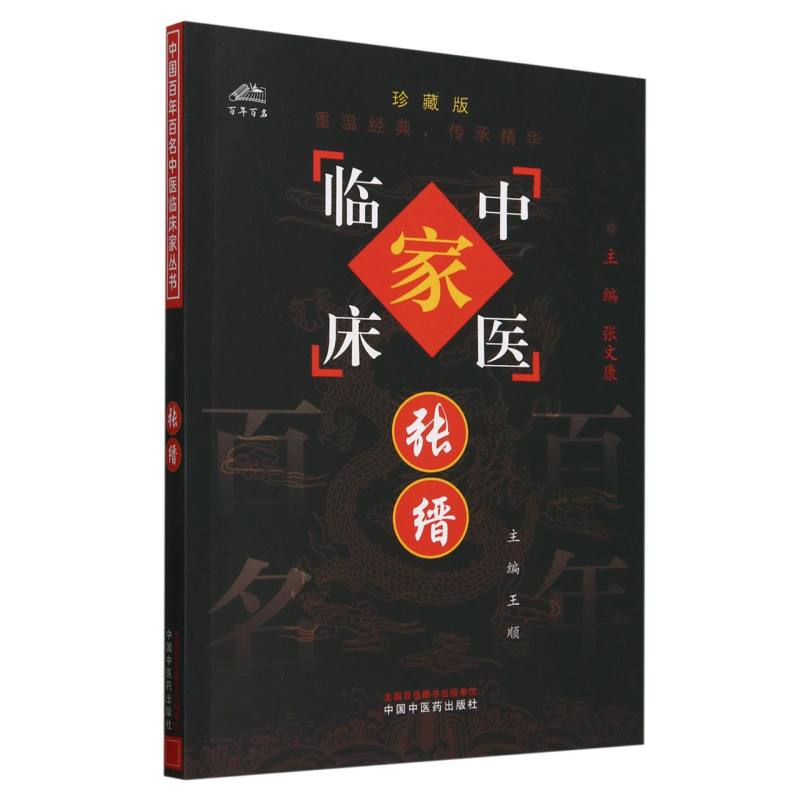 张缙/中国百年百名中医临床家丛书