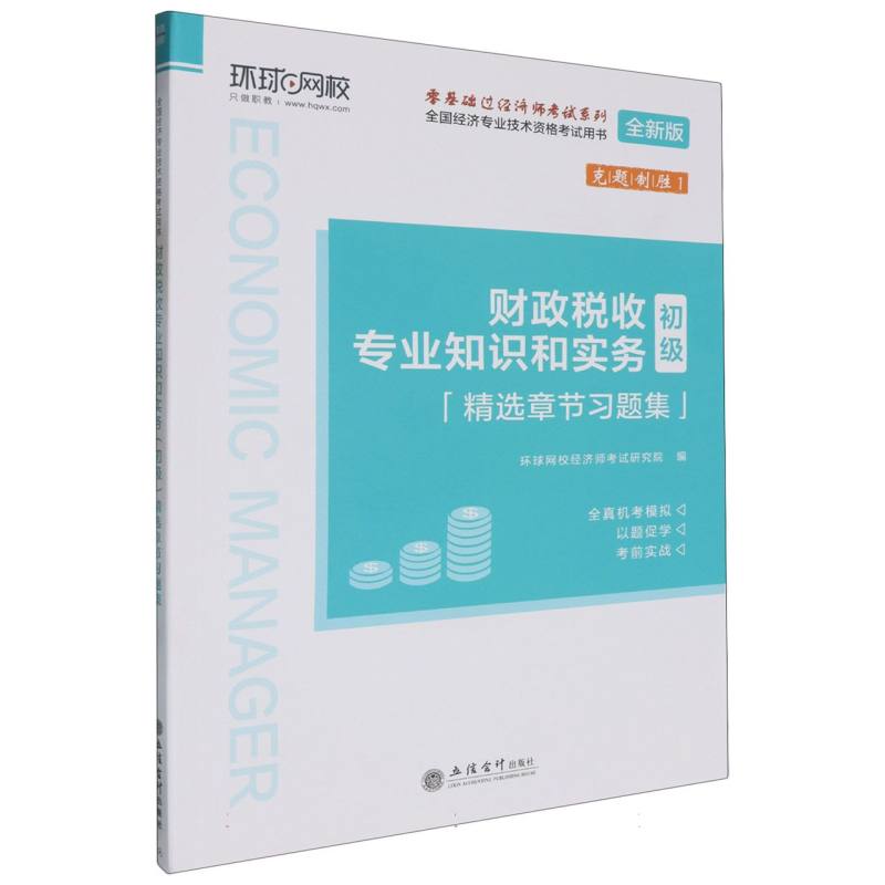 财政税收专业知识和实务<初级>精选章节习题集(全新版全国经济专业技术资格考试用书)/ 