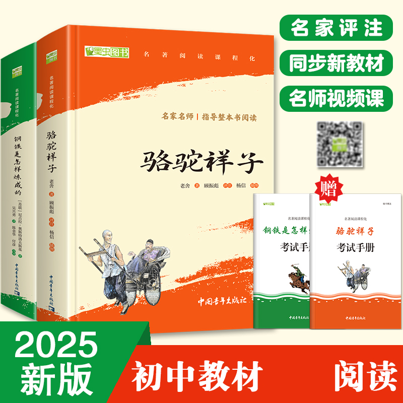 七年级下：骆驼祥子+钢铁是怎样炼成的（套装2册）（赠名师视频课）