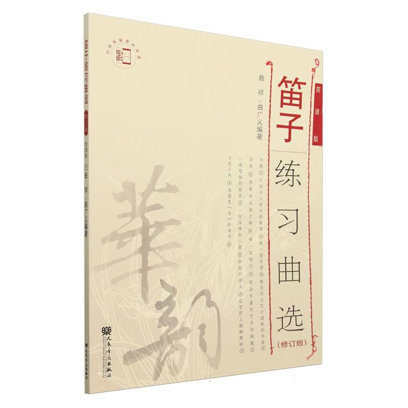 笛子练习曲选（修订版）