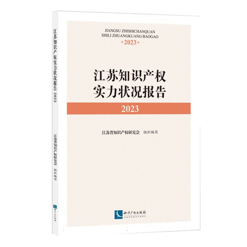 江苏知识产权实力状况报告2023