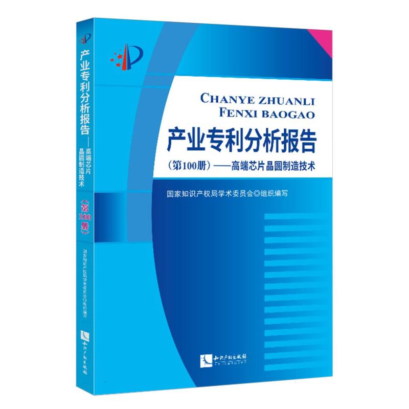 产业专利分析报告（第100册）——高端芯片晶圆制造技术