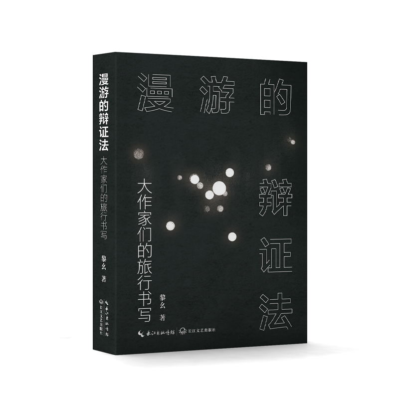 漫游的辩证法