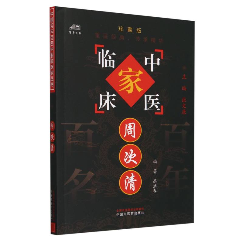 周次清/中国百年百名中医临床家丛书