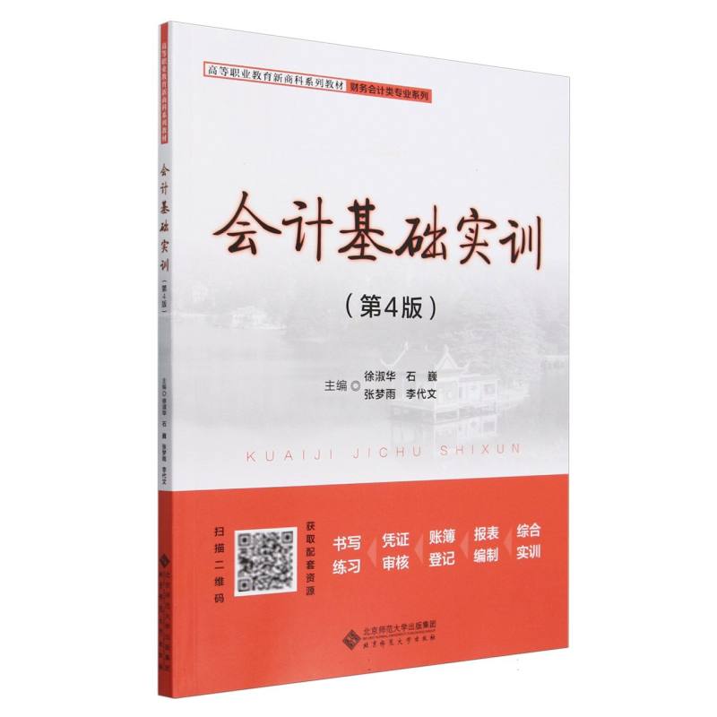 会计基础实训(第4版高等职业教育新商科系列教材)/财务会计类专业系列