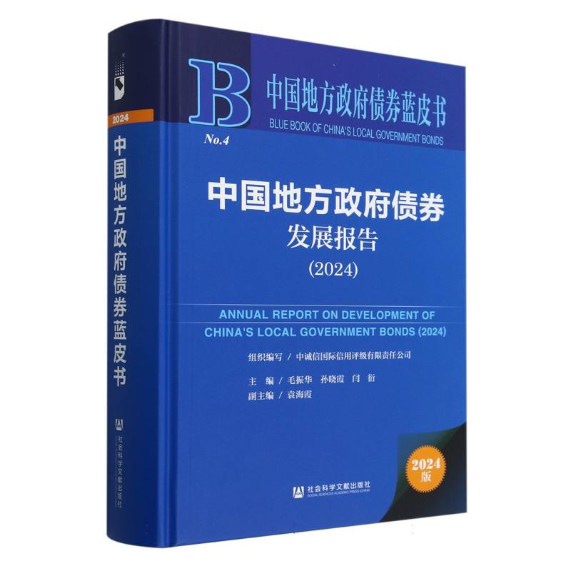 中国地方政府债券发展报告