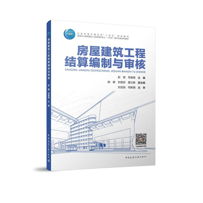 房屋建筑工程结算编制与审核(高等职业教育建设工程管理类专业十四五数字化新形态教材)