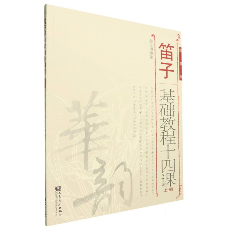 笛子基础教程十四课(上册)