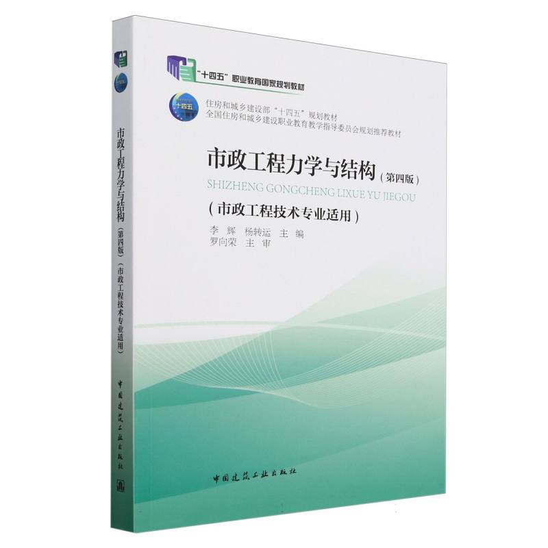 市政工程力学与结构(第四版)(市政工程技术专业适用)(附数字资源及赠教师课件)