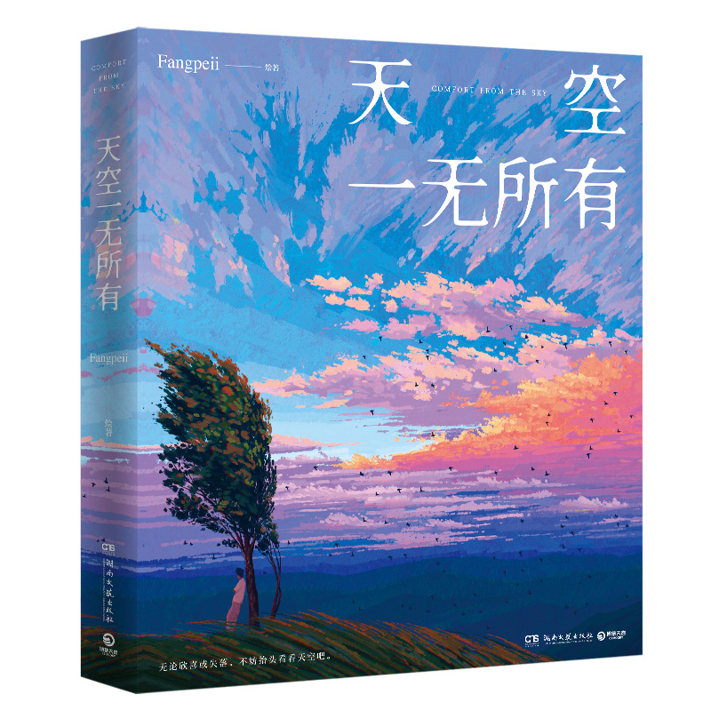 天空一无所有(印绘签)