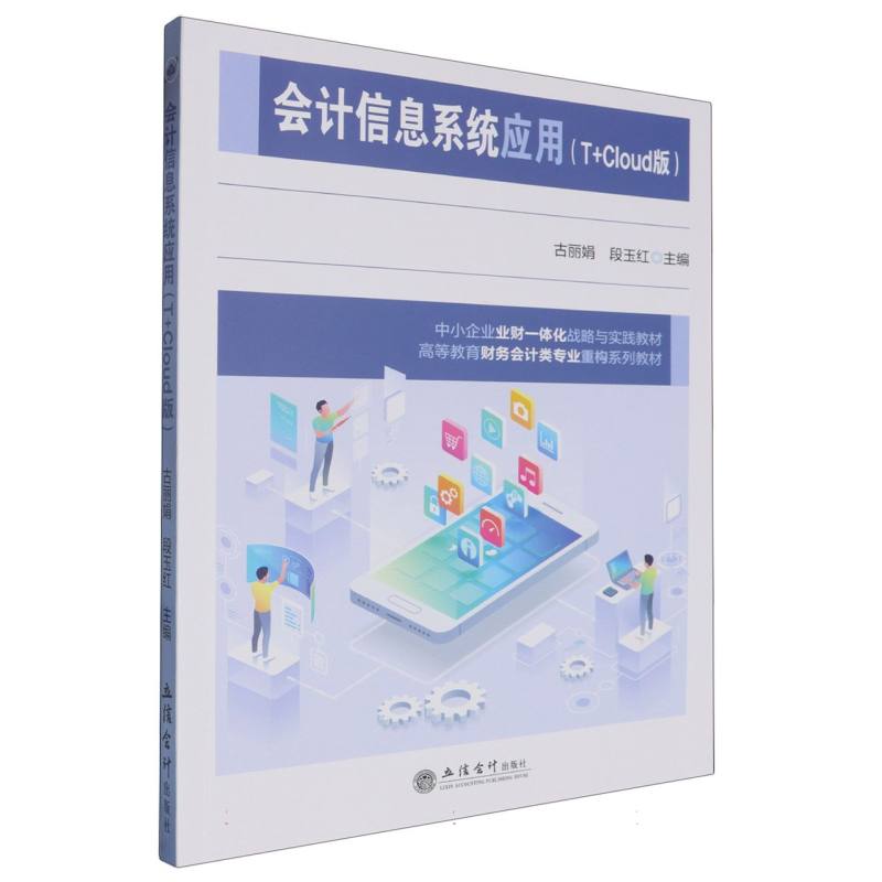会计信息系统应用(T+Cloud版)