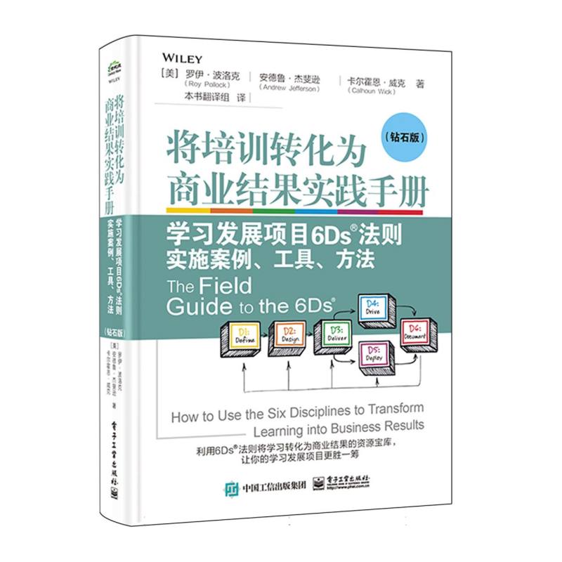 将培训转化为商业结果实践手册——学习发展项目6Ds法则实施案例、工具、方法(钻石版)