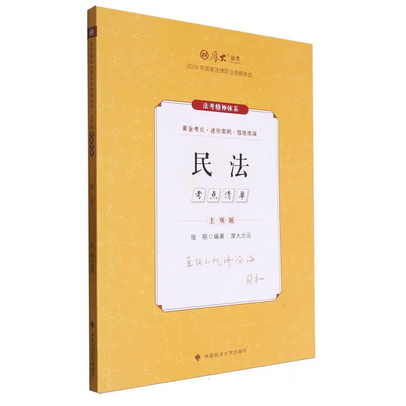 主观题考点清单·民法