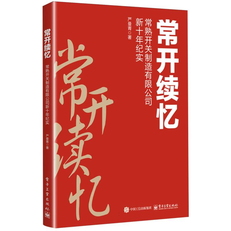 常开续忆——常熟开关制造有限公司新十年纪实