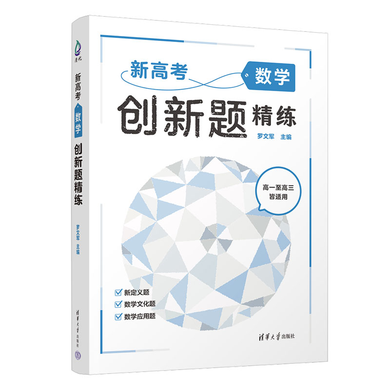 新高考数学创新题精练(高1至高3皆适用)