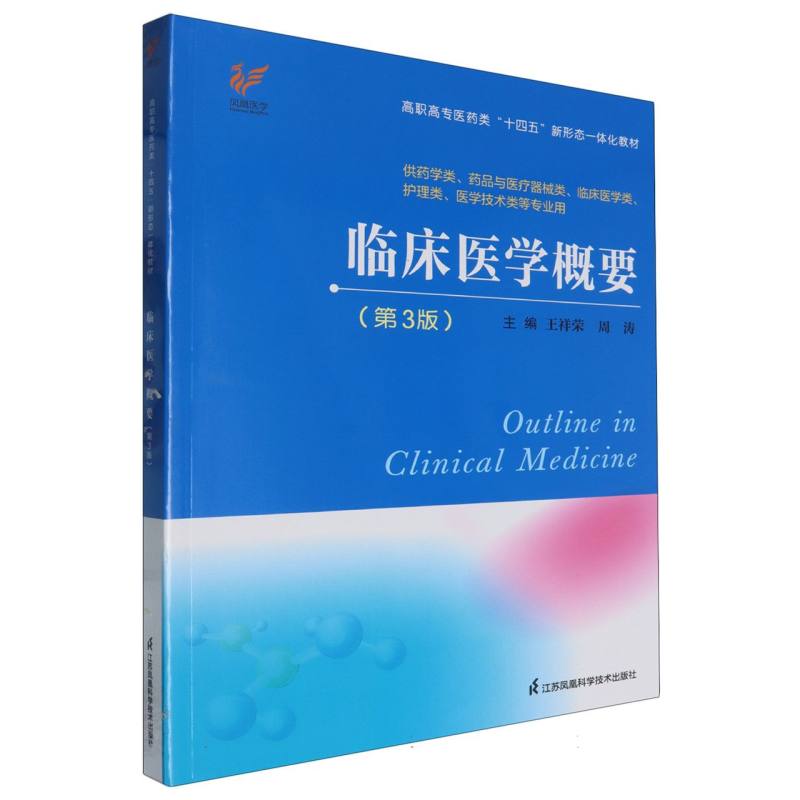 高职高专医药类“十四五”新形态一体化教材~临床医学概要(第3版)