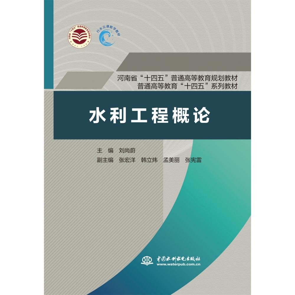 水利工程概论（河南省“十四五”普通高等教育规划教材 普通高等教育“十四五”系列教材）
