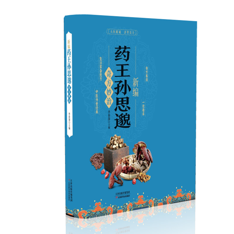 新编药王孙思邈奇方妙治