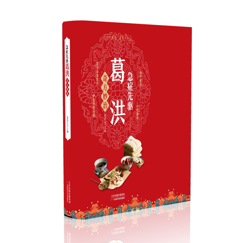 急症先驱葛洪奇方妙治
