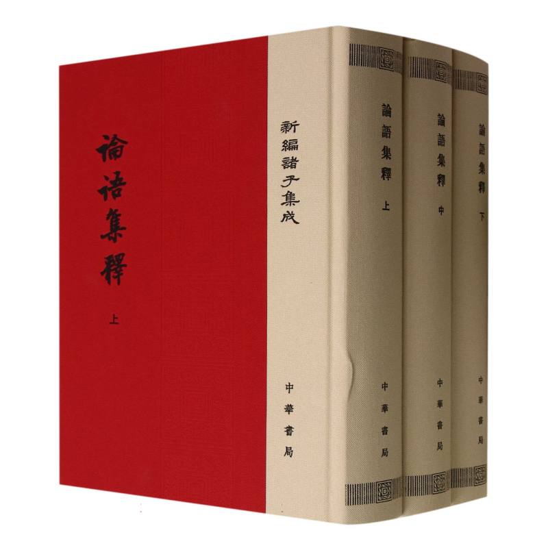 论语集释(上中下)(精)/新编诸子集成