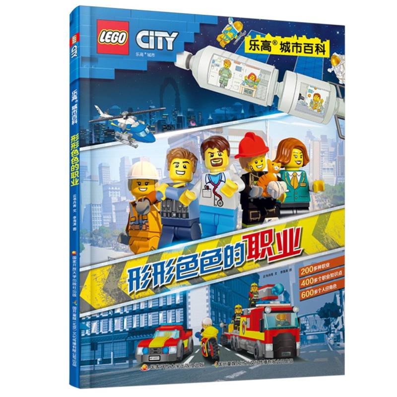 乐高城市百科-形形色色的职业